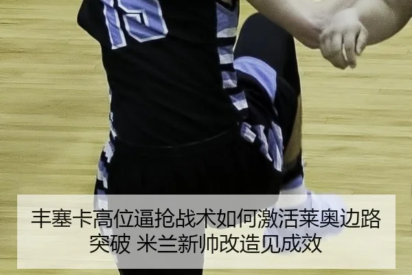 丰塞卡高位逼抢战术如何激活莱奥边路突破 米兰新帅改造见成效