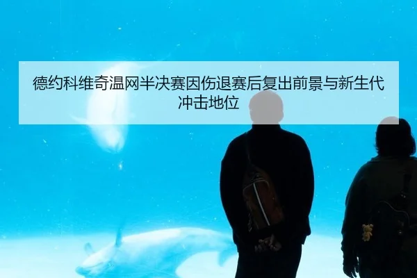 de-yue-ke-wei-qi-wen-wang-ban-jue-sai-yin-shang-tui-sai-hou-fu-chu-qian-jing-yu-xin-sheng-dai-chong-ji-di-wei-3-400.jpg