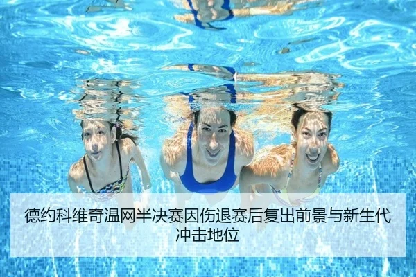 德约科维奇温网半决赛因伤退赛后复出前景与新生代冲击地位