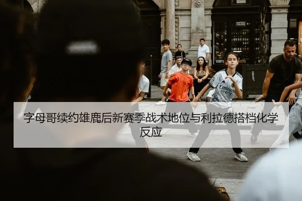 zi-mu-ge-xu-yue-xiong-lu-hou-xin-sai-ji-zhan-shu-di-wei-yu-li-la-de-da-dang-hua-xue-fan-ying-2-264.jpg